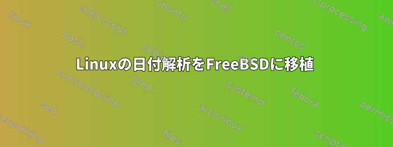 Linuxの日付解析をFreeBSDに移植