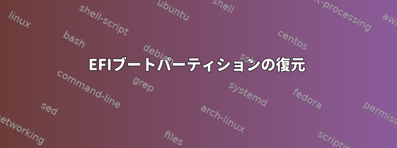 EFIブートパーティションの復元