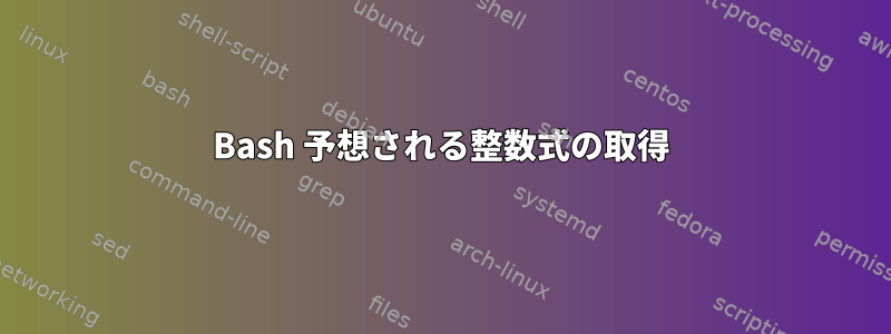 Bash 予想される整数式の取得