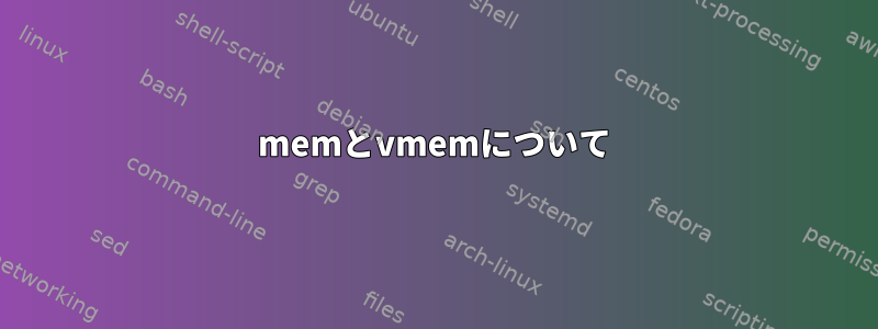 memとvmemについて