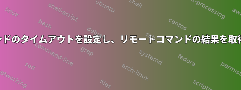 SSHコマンドのタイムアウトを設定し、リモートコマンドの結果を取得する方法