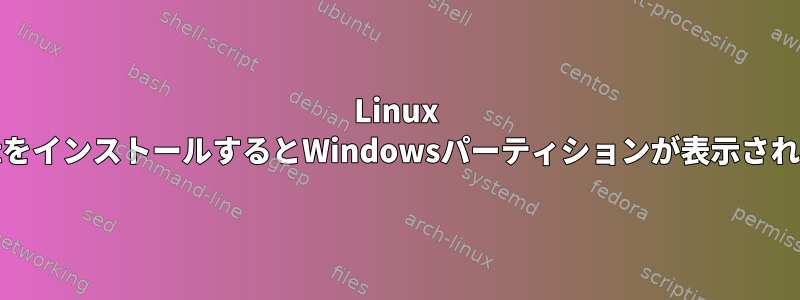 Linux MintをインストールするとWindowsパーティションが表示されない