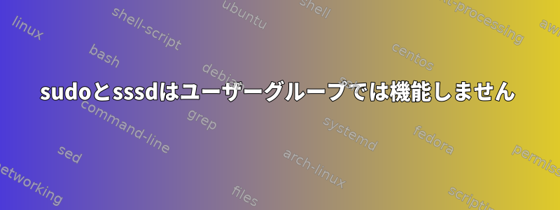 sudoとsssdはユーザーグループでは機能しません