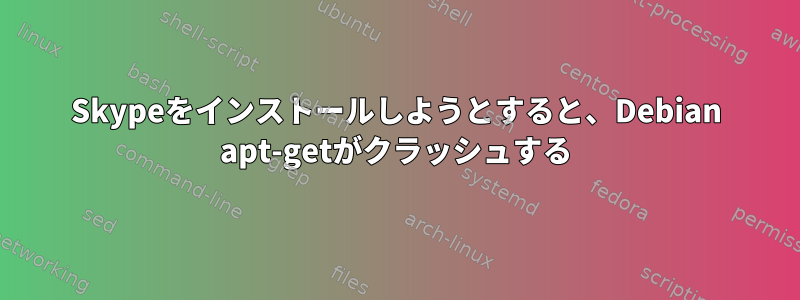 Skypeをインストールしようとすると、Debian apt-getがクラッシュする