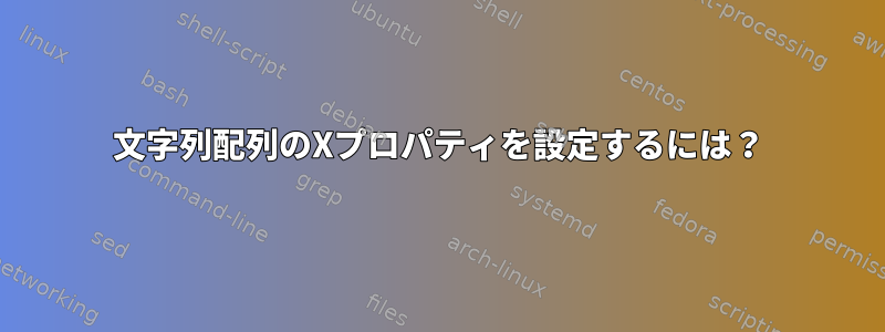 文字列配列のXプロパティを設定するには？