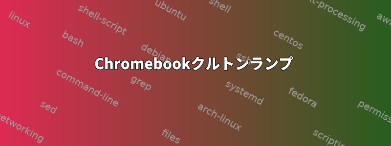 Chromebookクルトンランプ