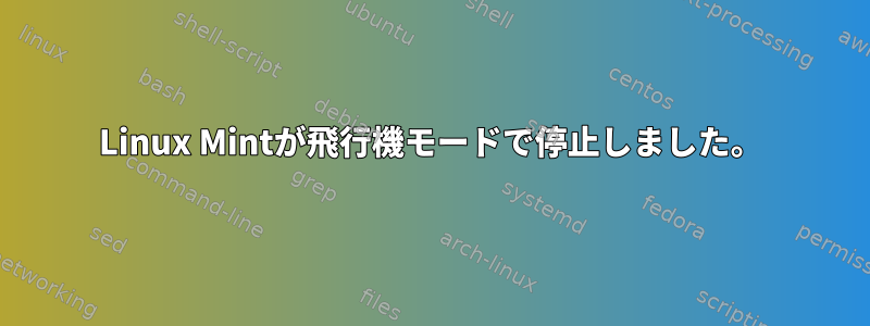 Linux Mintが飛行機モードで停止しました。