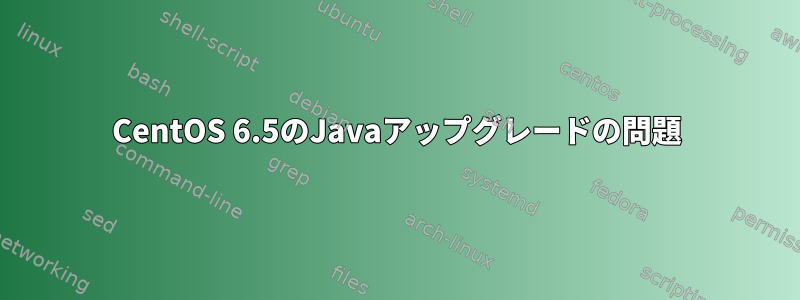 CentOS 6.5のJavaアップグレードの問題