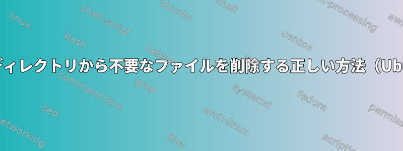 /bootディレクトリから不要なファイルを削除する正しい方法（Ubuntu）