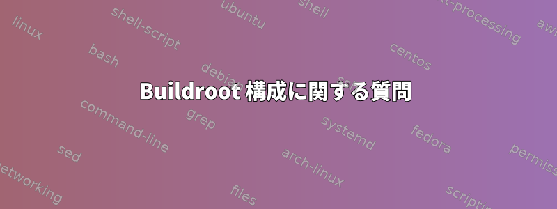 Buildroot 構成に関する質問