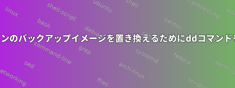 ルートパーティションのバックアップイメージを置き換えるためにddコマンドを作成する方法は？