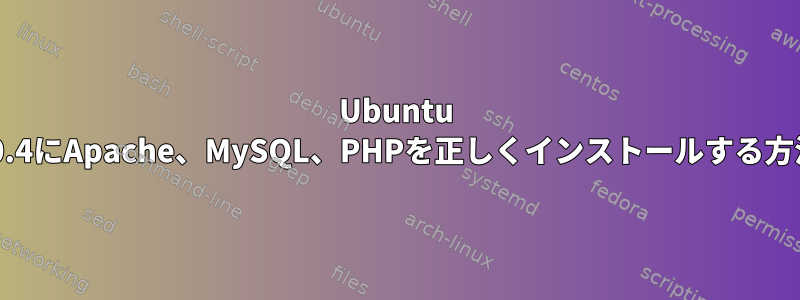 Ubuntu 10.4にApache、MySQL、PHPを正しくインストールする方法