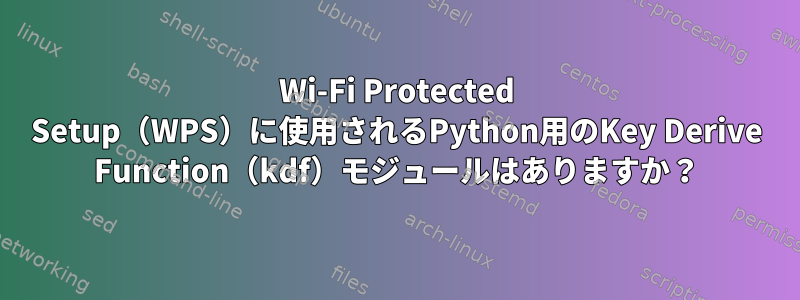 Wi-Fi Protected Setup（WPS）に使用されるPython用のKey Derive Function（kdf）モジュールはありますか？