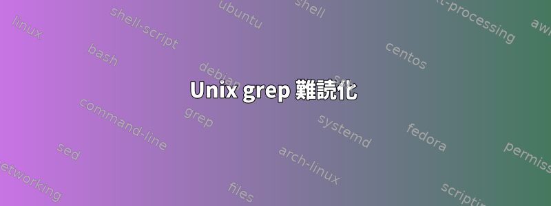 Unix grep 難読化