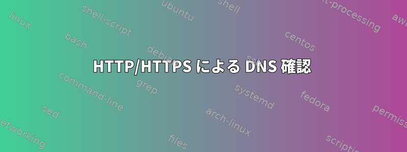 HTTP/HTTPS による DNS 確認