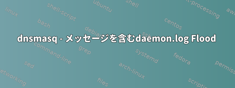 dnsmasq - メッセージを含むdaemon.log Flood