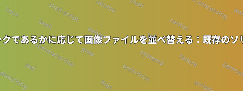 コンテンツが画像かグラフィックであるかに応じて画像ファイルを並べ替える：既存のソリューションを更新しますか？