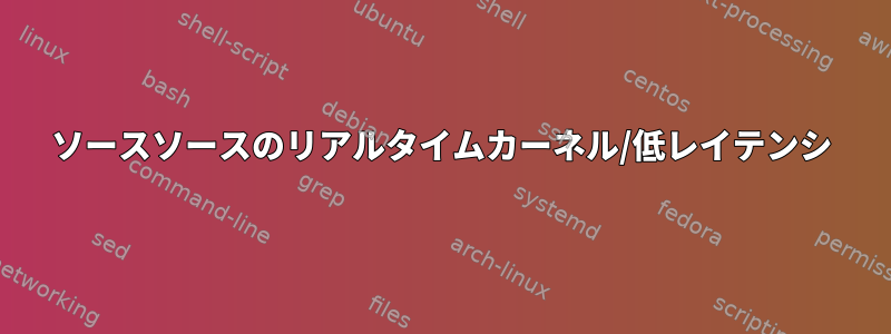 ソースソースのリアルタイムカーネル/低レイテンシ