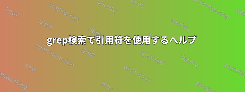 grep検索で引用符を使用するヘルプ