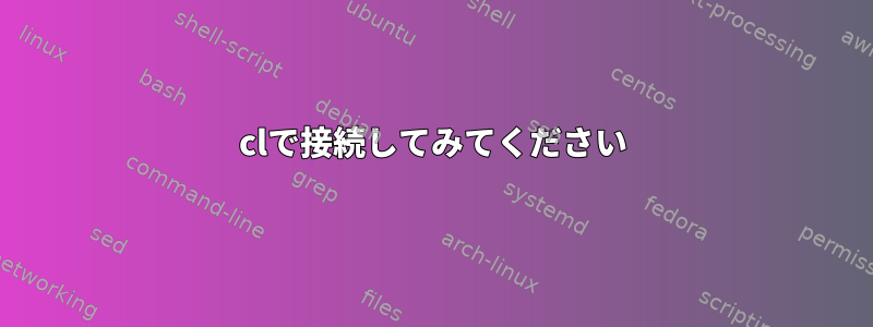 clで接続してみてください