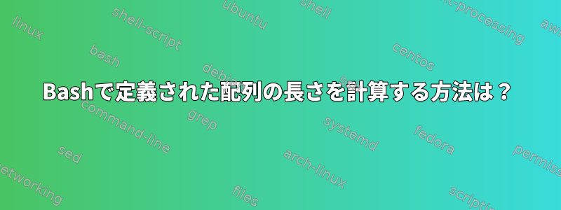 Bashで定義された配列の長さを計算する方法は？