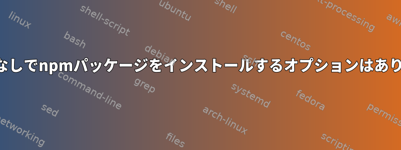 依存関係なしでnpmパッケージをインストールするオプションはありますか？