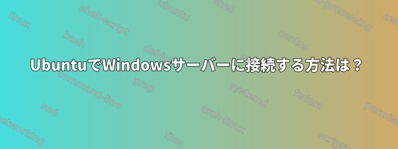 UbuntuでWindowsサーバーに接続する方法は？