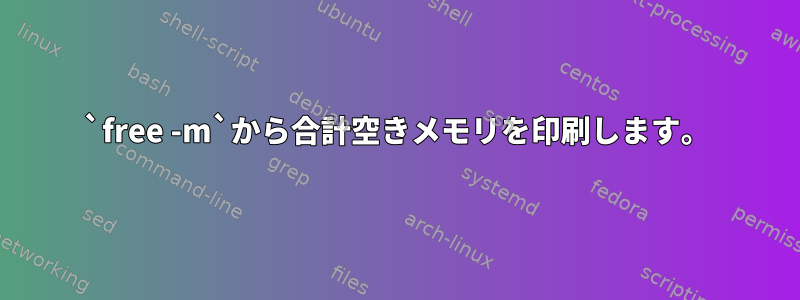 `free -m`から合計空きメモリを印刷します。