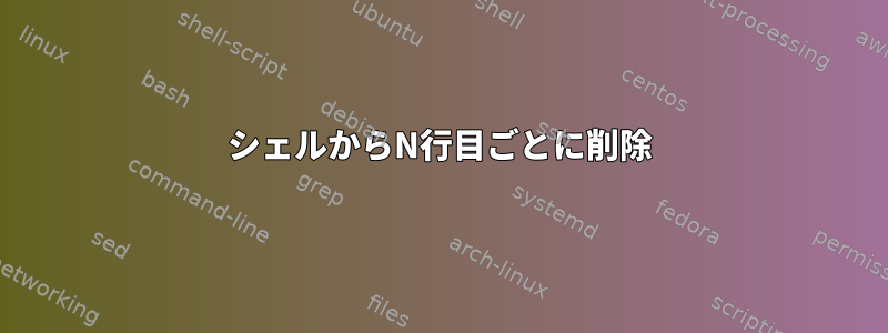 シェルからN行目ごとに削除