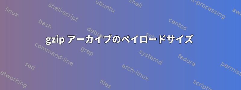 gzip アーカイブのペイロードサイズ