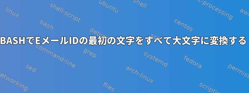 BASHでEメールIDの最初の文字をすべて大文字に変換する