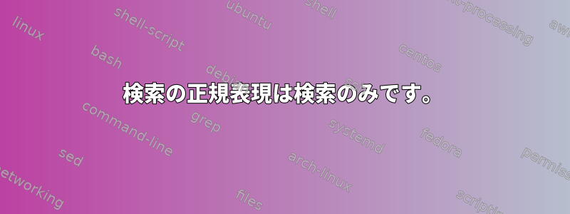 検索の正規表現は検索のみです。