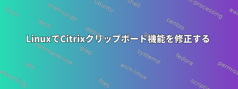 LinuxでCitrixクリップボード機能を修正する