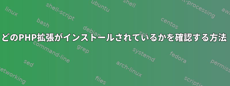 どのPHP拡張がインストールされているかを確認する方法