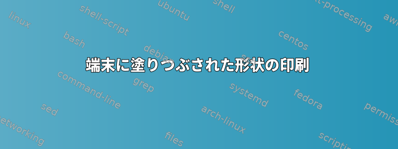 端末に塗りつぶされた形状の印刷