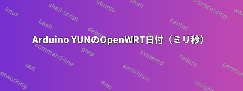 Arduino YUNのOpenWRT日付（ミリ秒）