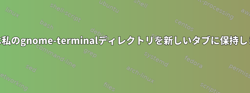 vte.shは私のgnome-terminalディレクトリを新しいタブに保持しません。