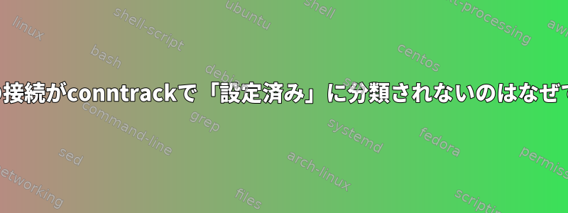 これらの接続がconntrackで「設定済み」に分類されないのはなぜですか？