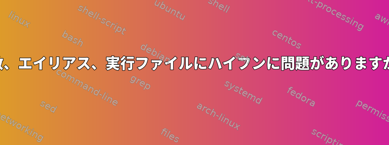 関数、エイリアス、実行ファイルにハイフンに問題がありますか？