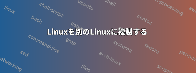 Linuxを別のLinuxに複製する