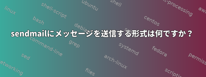 sendmailにメッセージを送信する形式は何ですか？