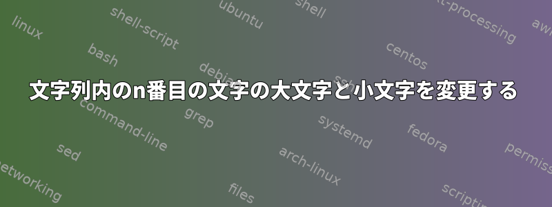 文字列内のn番目の文字の大文字と小文字を変更する