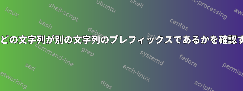 文字列セット内のどの文字列が別の文字列のプレフィックスであるかを確認するBashコマンド