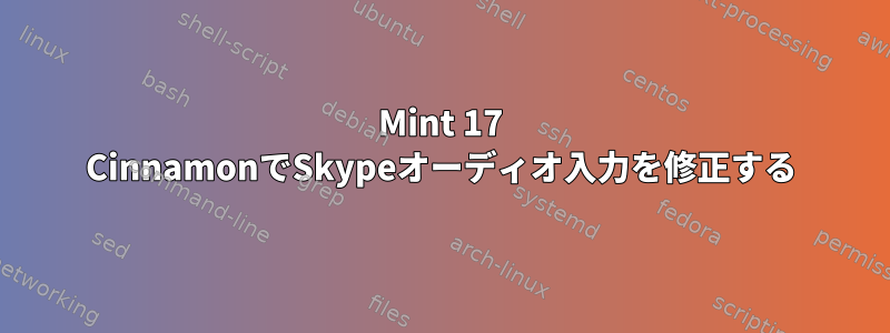 Mint 17 CinnamonでSkypeオーディオ入力を修正する