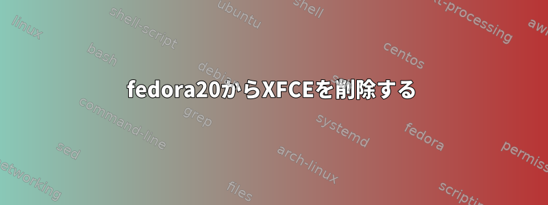 fedora20からXFCEを削除する