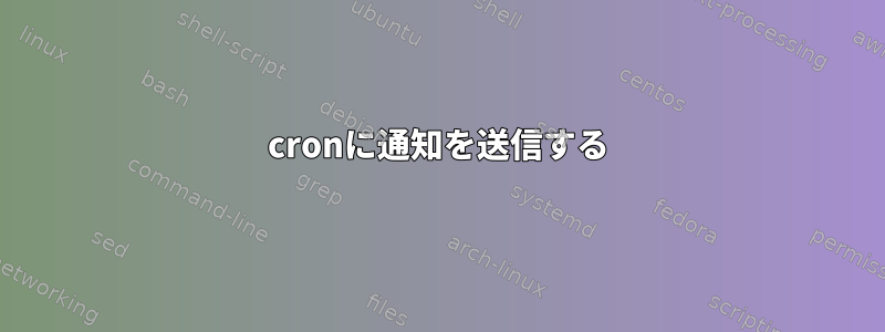 cronに通知を送信する