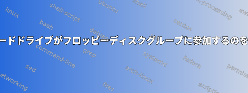 外付けハードドライブがフロッピーディスクグループに参加するのを防ぎます