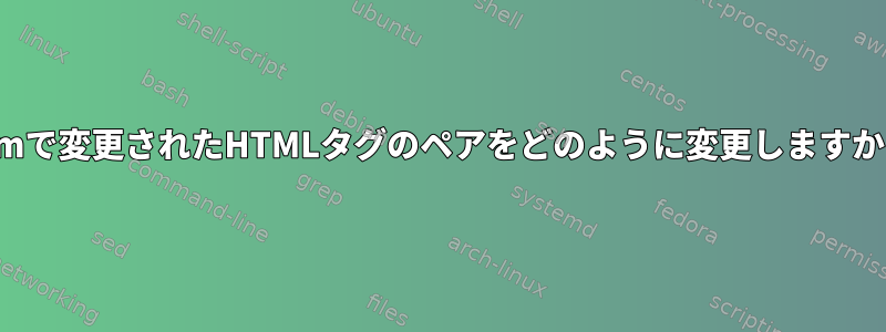 Vimで変更されたHTMLタグのペアをどのように変更しますか？