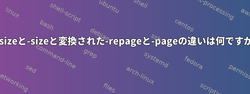 -resizeと-sizeと変換された-repageと-pageの違いは何ですか？