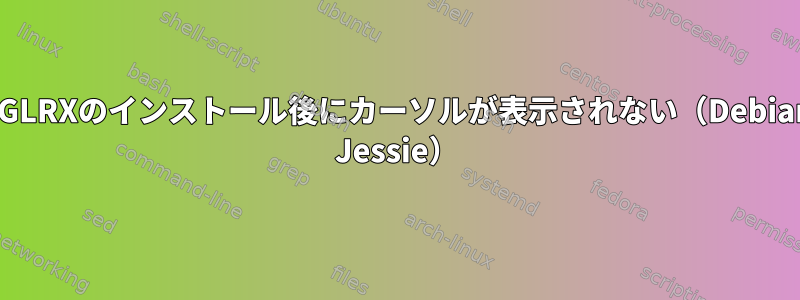 FGLRXのインストール後にカーソルが表示されない（Debian Jessie）